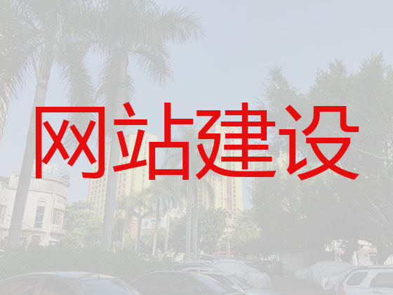 汕尾网站设计建设